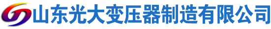 嵩县光大油浸式变压器厂